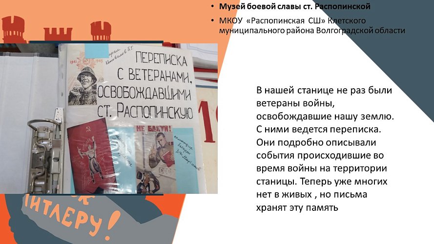 «Музей боевой славы ст. Распопинской»
